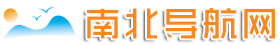 南北导航网-南北目录网